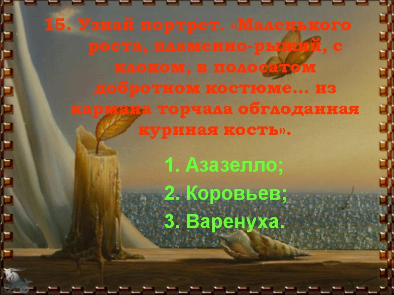 15. Узнай портрет. «Маленького роста, пламенно-рыжий, с клоком, в полосатом добротном костюме… из кармана